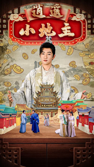 逍遥小地主(90集) 逍遥小地主(90集)热播短剧来袭