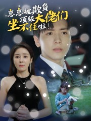 崽崽被欺负,顶级大佬坐不住啦(38集) 崽崽被欺负,顶级大佬坐不住啦(38集)免费热门短剧