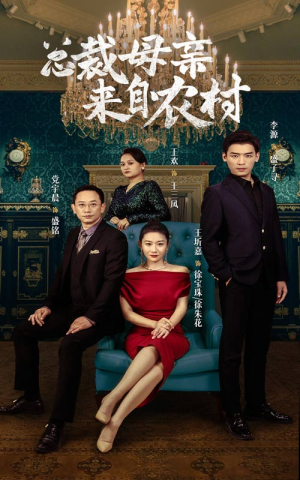 总裁母亲来自农村（58集）战神短剧推荐