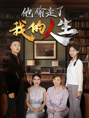 他偷走了我的人生（30集）免费短剧大全
