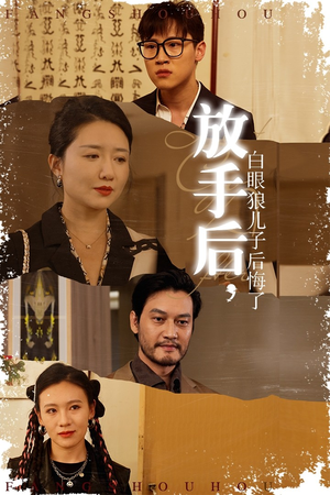 放手后,白眼狼儿子后悔了(54集) 放手后,白眼狼儿子后悔了(54集)第三季