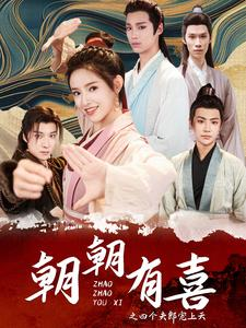 朝朝有喜之四个夫郎宠上天(60集) 朝朝有喜之四个夫郎宠上天(60集)精彩短剧来袭