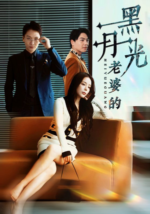 老婆的黑月光(32集) 老婆的黑月光(32集)在哪看是免费的