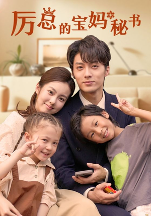 厉总的宝妈秘书(88集) 厉总的宝妈秘书(88集)短剧演员排行榜