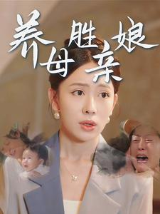 养母胜亲娘(30集) 养母胜亲娘(30集)好看到停不下来