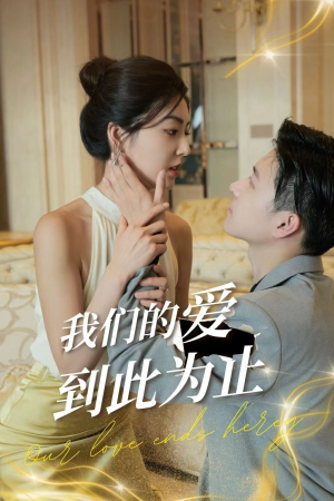 我们的爱到此为止(80集) 我们的爱到此为止(80集)最火爆的短剧
