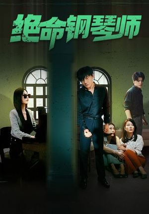 绝命钢琴师$末路钢琴师(62集) 绝命钢琴师$末路钢琴师(62集)这部短剧我爱了
