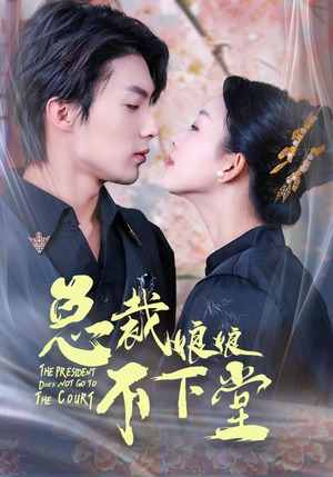 总裁娘娘不下堂(60集) 总裁娘娘不下堂(60集)男频短剧推荐