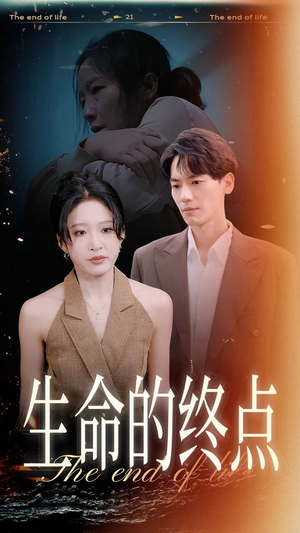 生命的终点(35集) 生命的终点(35集)最火爆短剧