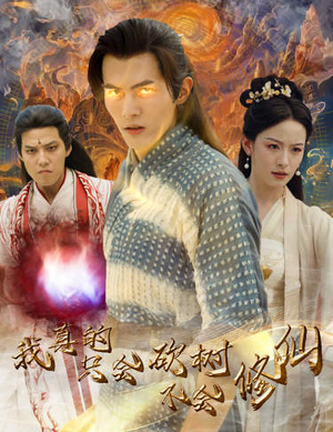 我真的只会砍树不会修仙(65集) 我真的只会砍树不会修仙(65集)热门短剧看不停