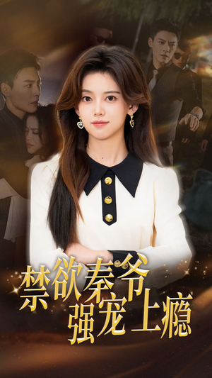 禁欲秦爷强宠上瘾(66集) 禁欲秦爷强宠上瘾(66集)视频在线看