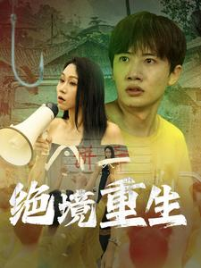 绝境重生(78集) 绝境重生(78集)红果短剧看全集