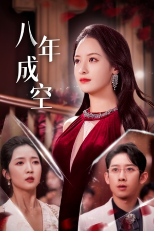 八年成空(40集) 八年成空(40集)精彩的网络短剧