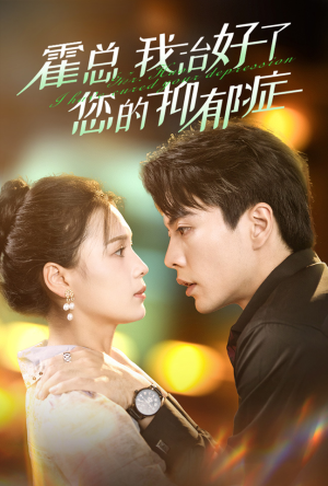 霍总我治好了您的抑郁症(80集) 霍总我治好了您的抑郁症(80集)原创精彩短剧