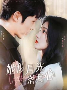 她似月光落我心(100集) 她似月光落我心(100集)温柔追捕短剧