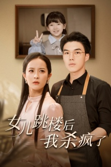 女儿跳楼后，我杀疯了（34集）热门短剧来袭