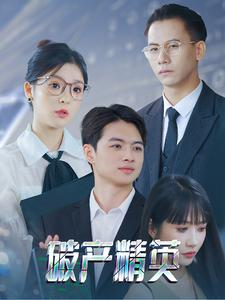 破产精英(40集) 破产精英(40集)小短剧抢先看