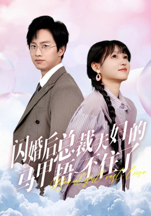 闪婚后总裁夫妇的马甲捂不住了(72集) 闪婚后总裁夫妇的马甲捂不住了(72集)火爆热门短剧