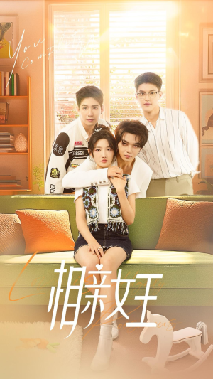 相亲女王（66集）精彩短剧下载