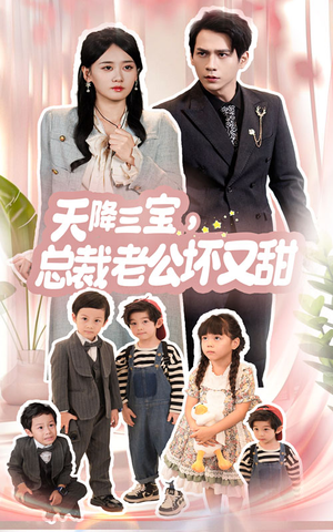 天降三宝,总裁老公坏又甜(60集) 天降三宝,总裁老公坏又甜(60集)360网盘观看