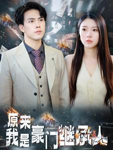 原来我是豪门继承人(100集) 原来我是豪门继承人(100集)免费版