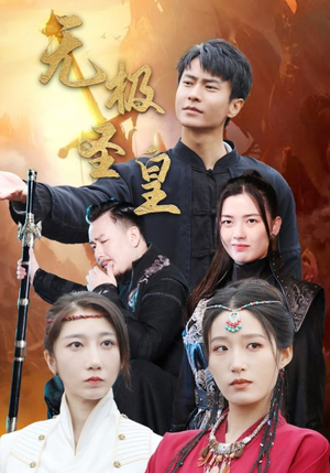 无极圣皇（80集）超爽短剧推荐