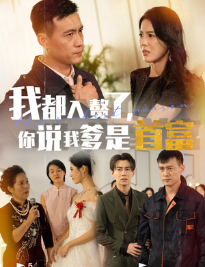 我都入赘了你说我爹是首富(69集) 我都入赘了你说我爹是首富(69集)热门短剧追到爽