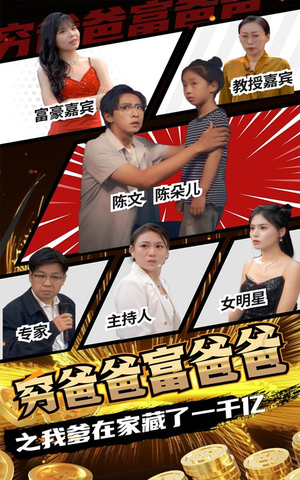 穷爸爸富爸爸之我爹在家藏了一千亿（62集）短剧分享剧集