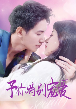 予你特别宠爱(65集) 予你特别宠爱(65集)在哪个平台看