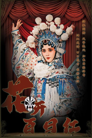 花开百日红(30集) 花开百日红(30集)热门短剧大全