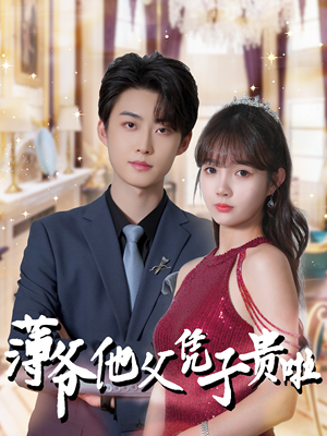 薄爷他父凭子贵啦(99集) 薄爷他父凭子贵啦(99集)分享好看的短剧