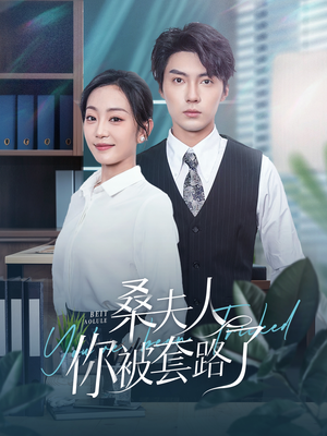 桑夫人你被套路了(97集) 桑夫人你被套路了(97集)最新热剧免费看