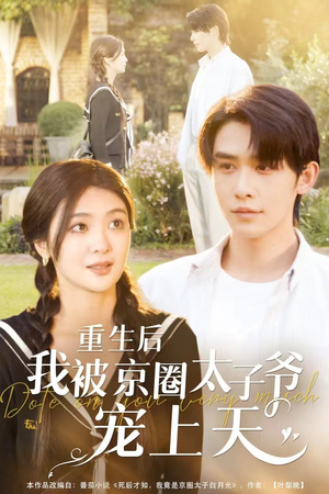 重生后我被京圈太子爷宠上天(78集) 重生后我被京圈太子爷宠上天(78集)最热短剧推荐