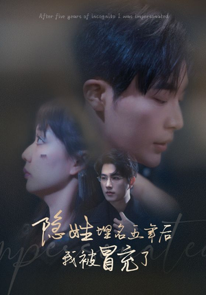 隐姓埋名五年后我被冒充了(97集) 隐姓埋名五年后我被冒充了(97集)在哪个平台能看