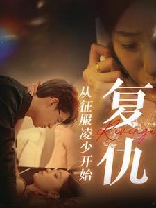 复仇从征服凌少开始(40集) 复仇从征服凌少开始(40集)全集都在这里了