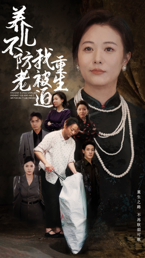 养儿不防老我被迫重生(77集) 养儿不防老我被迫重生(77集)古装短剧推荐