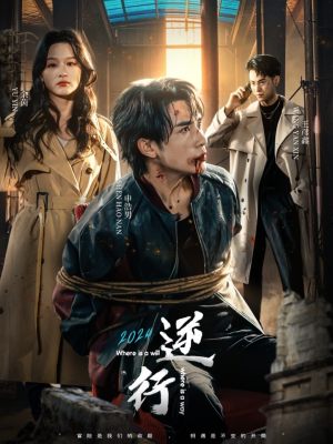 逆行(83集) 逆行(83集)火爆短剧来袭