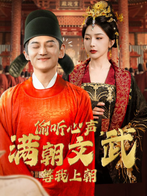 偷听心声，满朝文武等我上朝（79集）红果免费短剧