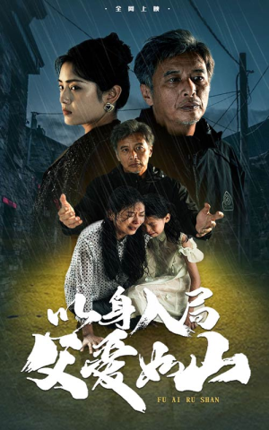 以身入局父爱如山(63集) 以身入局父爱如山(63集)河马免费短剧