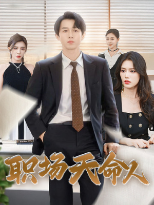 职场天命人(76集) 职场天命人(76集)热门短剧追到爽
