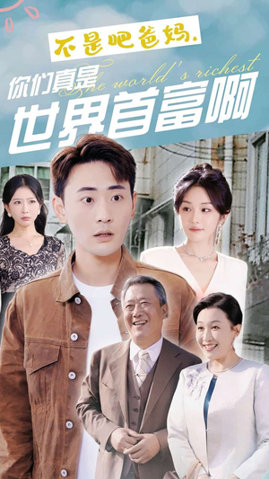 不是吧爸妈，你们真是世界首富啊（63集）爆款短剧抢先看