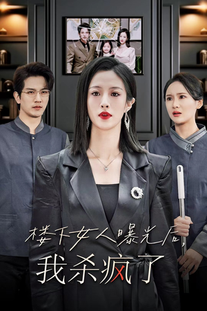 楼下女人曝光后我杀疯了(35集) 楼下女人曝光后我杀疯了(35集)热播古装短剧