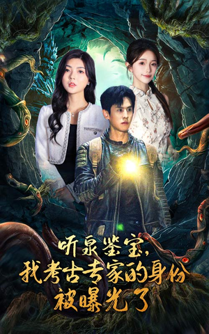 听泉鉴宝,我考古专家的身份被曝光了(62集) 听泉鉴宝,我考古专家的身份被曝光了(62集)今日最火短剧