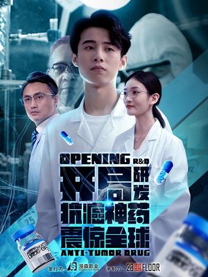 开局震惊全球医学界(32集) 开局震惊全球医学界(32集)追短剧看全集