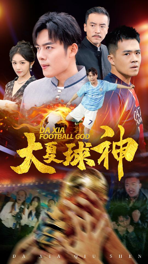 大夏球神(55集) 大夏球神(55集)看到了大结局