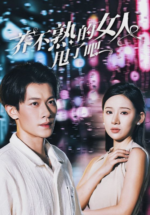 养不熟的女人甩了吧(40集) 养不熟的女人甩了吧(40集)热门短剧免费看