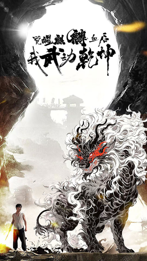 觉醒麒麟血后我武动乾坤（50集）演员表