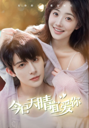 今日天晴宜爱你(77集) 今日天晴宜爱你(77集)第32集