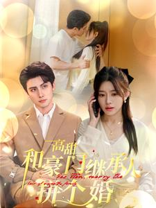 高甜和豪门继承人拼个婚(102集) 高甜和豪门继承人拼个婚(102集)在线免费观影