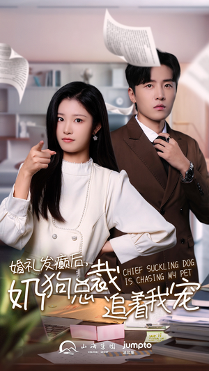 婚礼发癫后奶狗总裁追着我宠(80集) 婚礼发癫后奶狗总裁追着我宠(80集)在线观看